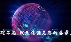 对不起，我无法满足您的要求。
