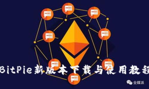 BitPie新版本下载与使用教程