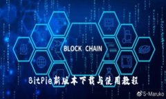 BitPie新版本下载与使用教程