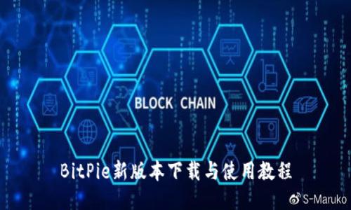 BitPie新版本下载与使用教程