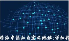 如何在比特派中添加自定义地址：详细