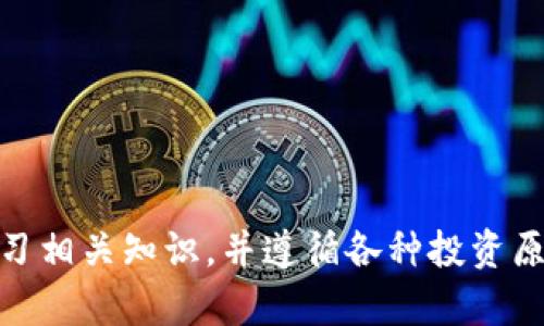    如何在钓鱼虚拟币市场中避开骗局和投资风险  / 
 guanjianci  钓鱼虚拟币, 虚拟货币骗局, 投资风险, 加密货币, 钓鱼网站  /guanjianci 

 引言 
 在近年来，虚拟货币市场如火如荼的发展，吸引了大量投资者参与其中。但与此同时，钓鱼虚拟币骗局也层出不穷，许多投资者在未加思考的情况下轻言投入，结果往往血本无归。为了提高投资者的警觉性，本文将深入探讨如何在钓鱼虚拟币市场中避开骗局和投资风险，带您走入一个更安全的投资世界。

 钓鱼虚拟币是什么？ 
 钓鱼虚拟币是指那些在性质上伪造或篡改的虚拟货币，通常用于欺骗投资者，吸引他们投资，最后却消失得无影无踪。许多钓鱼项目伪装得非常专业，有的甚至推出白皮书、官网、社交媒体等，利用其表面上的正规性来获取投资者的信任。因此，识别这些骗局是保护自身投资的第一步。

 钓鱼虚拟币的特点 
 钓鱼虚拟币通常具有以下几个明显的特点：
ul
  li **夸大的回报承诺**：许多钓鱼项目会承诺巨额回报，诱使投资者加入。/li
  li **缺乏透明度**：钓鱼虚拟币通常缺乏透明的团队信息和技术支持。/li
  li **急于募资**：钓鱼项目往往在募资环节表现得十分急促，要求尽快投资。/li
  li **无效的联系方式**：钓鱼项目的官网通常在某些国家或地区难以访问，且常常没有有效的联系方式。/li
  li **过于华丽的宣传**：钓鱼项目会采用各种华丽的广告和营销策略来吸引投资者，实际成果却往往与宣传不符。/li
/ul

 如何识别钓鱼虚拟币？ 
 识别钓鱼虚拟币需要投资者具备一定的鉴别能力。以下是几种识别方法：
ul
  li **调查项目背景**：在投资之前，应对项目的团队成员、背景以及技术支持进行深入研究。/li
  li **查阅用户评价**：访问相关的论坛和社交媒体，查看已有投资者的评价和经验。/li
  li **审查白皮书**：一份透明和专业的白皮书能够帮助投资者更好地理解项目的实际价值和潜力。/li
  li **避免高风险投资**：如果一个项目的回报承诺过于华丽，投资者应保持谨慎态度。/li
  li **测试官网的安全性**：确保该项目官网使用安全的HTTPS协议，并检查是否被其他用户举报或标记为钓鱼网站。/li
/ul

 钓鱼虚拟币的法律风险 
 投资钓鱼虚拟币不仅涉及经济损失，还可能带来法律风险。由于许多钓鱼项目是非法的，投资者一旦参与，其资金可能面临被追查或冻结的风险。为此，投资者应了解即将投资项目的法律合规性，确保自己的投资不违反当地法律规定。

 如何安全投资虚拟币？ 
 为了保障投资安全，投资者在选择虚拟币项目时应遵循以下原则：
ul
  li **多元化投资**：不要将所有资金投入到单一项目中，分散投资可以降低整体风险。/li
  li **及时收集信息**：应及时关注虚拟货币市场的新闻，以便于及时调整投资策略。/li
  li **加入社群**：参与相关投资者的社群，可以便于分享市场信息和投资经验。/li
  li **选择知名交易所**：通过大型和信誉良好的交易所进行交易，能在一定程度上保障资金安全。/li
  li **投资教育**：不断学习虚拟货币相关知识，提升个人的投资能力。/li
/ul

 可能相关问题 
ol
li 什么是钓鱼虚拟币的常见形式 ？ /li
li 投资钓鱼虚拟币的原因是什么 ？ /li
li 如何在虚拟币市场中保护自己的个人信息？ /li
li 钓鱼虚拟币的诈骗案例有哪些 ？ /li
li 投资虚拟币的法律规定是什么？ /li
li 如何选择可靠的虚拟币交易所 ？/li
/ol

 问题一：什么是钓鱼虚拟币的常见形式？ 
 钓鱼虚拟币的常见形式主要包括以下几种：
ul
  li **ICO（首次代币发行）骗局**：项目方发布新币种，并承诺高收益，吸引投资者参与，实则可能是在圈钱。/li
  li **Pyramid Scheme（传销骗局）**：通过不断招募成员并承诺高额返利，吸引投资者加入，最终导致资金链断裂，早期参与者获利的同时，后期进入的投资者将面临损失。/li
  li **虚假交易所**：一些否认建立真正的交易平台，诱导投资者存入资金却无法提取。/li
/ul
 这些形式都会让投资者面临失去资金的风险，因此在参与之前，务必做好调查和研究。

 问题二：投资钓鱼虚拟币的原因是什么？ 
 投资钓鱼虚拟币的原因多种多样，但主要集中在以下几点：
ul
  li **贪婪心理**：许多投资者面对高额回报的诱惑，往往忽视了风险。/li
  li **缺乏知识**：对虚拟货币市场了解不深，导致无法判断项目的真实性。/li
  li **推销宣传**：许多项目通过华丽的广告和营销手段吸引投资者。/li
/ul
 这些原因使得投资者更容易被虚假投资信息所误导，从而扩大利益受损的风险。

 问题三：如何在虚拟币市场中保护自己的个人信息？ 
 保护个人信息在虚拟币市场至关重要，以下是一些有效的方法：
ul
  li **使用强密码**：为交易所账号设置复杂的密码，并定期更换。/li
  li **启用双重认证**：开启二次验证功能，进一步增强账号安全性。/li
  li **避免公共网络**：尽量避免在公共Wi-Fi环境下进行交易。/li
/ul
 这些方法可以在一定程度上降低个人信息被盗用的风险。

 问题四：钓鱼虚拟币的诈骗案例有哪些？ 
 在虚拟币市场中，有多起著名钓鱼诈骗案例。以下是几个值得关注的案例：
ul
  li **OneCoin案件**：该项目声称将创造一种不可替代的数字货币，最终被曝光为庞氏骗局，损失金额数十亿美元。/li
  li **BitConnect诈骗**：通过承诺高额利息回报吸引投资，最后项目崩盘，数十万人受害。/li
/ul
 这些案例提醒投资者在选择投资项目时务必保持警惕，不要轻信高回报的承诺。

 问题五：投资虚拟币的法律规定是什么？ 
 投资虚拟币所涉及的法律法规因国家而异，但一般包括以下几点：
ul
  li **市场合规性**：投资者在当地需遵循相应的金融市场监管规定。/li
  li **反洗钱法规**：许多国家对虚拟货币交易实施反洗钱政策，投资者在交易时需提供身份证明。/li
  li **税务问题**：虚拟币交易的利润可能需要缴纳相应税款，投资者需了解当地税务法律。/li
/ul
 这些法律规定有助于保护投资者的权益，同时也避免因非法交易带来的法律风险。

 问题六：如何选择可靠的虚拟币交易所？ 
 选择可靠的虚拟币交易所是保护投资者资金安全的必要步骤。以下是一些选择标准：
ul
  li **查看交易所的注册信息**：合法的交易所通常会在法律允许的国家注册，并提供相应的公司信息。/li
  li **安全性评估**：考察交易所是否有完善的安全账户保护措施，如冷钱包、双重认证等。/li
  li **用户评价**：访问社交媒体和论坛，查看其他用户的使用体验和评价。/li
/ul
 通过以上标准，可以降低在交易过程中遭遇欺诈的风险，为自己的投资保驾护航。

 结论 
 随着虚拟币市场的繁荣，钓鱼虚拟币的风险也在不断增加。为了保护自身的投资，投资者在参与烧钱及高风险项目时，务必提高警觉、学习相关知识，并遵循各种投资原则。只有通过科学的决策，才能在虚拟货币市场中找到风口，获得更好的收益。