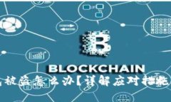 比特派钱包被盗怎么办？详解应对措施