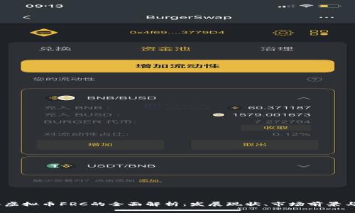 : 2018年虚拟币FRC的全面解析:发展现状、市场前景与投资策略