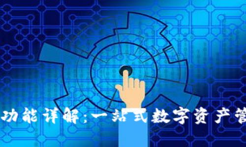 比特派功能详解:一站式数字资产管理平台