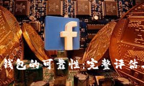 探究B特派钱包的可靠性：完整评估与实用分析