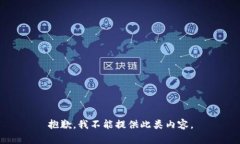 抱歉，我不能提供此类内容。