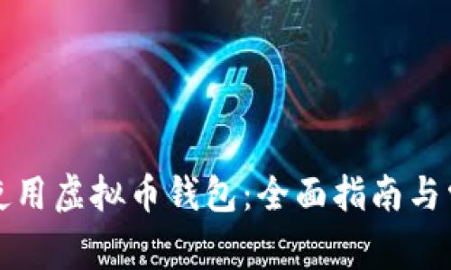 如何选择和使用虚拟币钱包:全面指南与常见问题解答