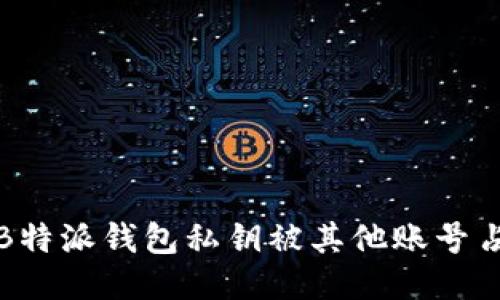 如何应对B特派钱包私钥被其他账号占用的问题