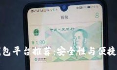 正规区块链钱包平台推荐：安全性与便