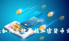 虚拟币付款时间：如何高效掌握加密货