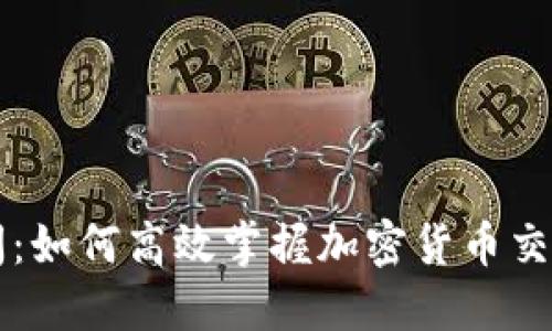 虚拟币付款时间:如何高效掌握加密货币交易中的时间要素