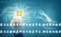探索最佳区块链首码项目推荐平台，助