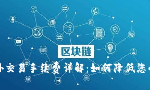 比特派场外交易手续费详解:如何降低您的交易成本