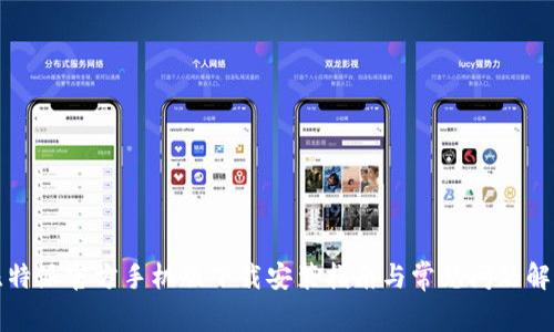 比特派官方手机版下载安装指南与常见问题解答