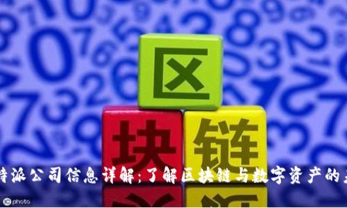 比特派公司信息详解:了解区块链与数字资产的未来