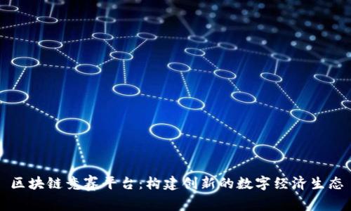 区块链竞赛平台:构建创新的数字经济生态