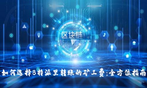 如何选择B特派里转账的矿工费:全方位指南