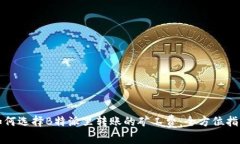 如何选择B特派里转账的矿工费：全方