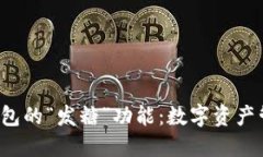 探索B特派钱包的“发糖”功能：数字