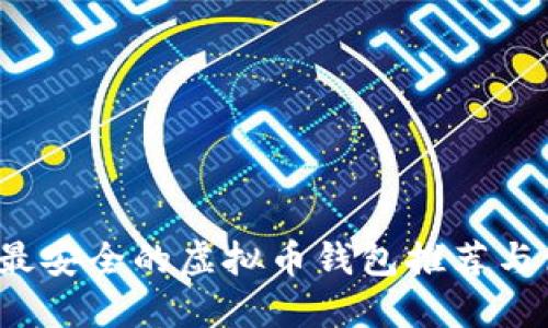 2023年最安全的虚拟币钱包推荐与使用指南