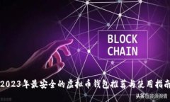 2023年最安全的虚拟币钱包推荐与使用