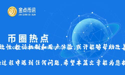 bianweibitpie客服不回复信息的投诉及解决方案/bianwei

bitpie, 客服, 不回复, 投诉, 解决方案/guanjianci

在数字货币行业，钱包的安全性和客户服务的质量非常关键。然而，许多用户在尝试联系平台客服时，遇到了不回复信息的困扰。本文将全面探讨bitpie钱包的客服问题，分析可能的原因，并提供有效的解决方案。同时，我们也将分析与此相关的多个问题，希望能够帮助用户更好地理解和解决遇到的困难。

为什么bitpie客服不回复信息？
首先，bitpie的客服不回复信息可能有多种原因。技术性问题是一个主要因素。例如，客服系统可能因为服务器问题而无法及时响应用户请求。在高峰期，用户数量激增也可能导致客服系统超负荷运转，从而延迟回复速度。

其次，客服人员的数量和有效工作时间也是影响回复速度的重要因素。如果客服团队人员不足，或者值班时间不够长，都会造成用户反馈出现延误。在财经市场波动较大时，用户咨询会骤增，客服工作压力加大，也可能影响到响应速度。

另外，用户的咨询方式也可能影响客服的回复。例如，如果用户通过非正式渠道发起咨询，客服可能无法及时看到信息。仅使用官方网站、专属客服邮箱和社交媒体账号联系时，才能提高信息被查看的机会。

如何提升与bitpie客服沟通的有效性？
为了有效与bitpie客服沟通，用户应当遵循以下建议：

首先，确保通过官方网站或者官方确认的渠道联系。bitpie通常会在其官网上列出客服联系方式，使用非官方账号可能存在信息丢失或安全隐患。

其次，地描述问题。客服每天要处理大量信息，把问题描述清晰、有条理可以帮助客服快速理解并进行处理。使用简短的句子，避免冗长的背景信息，让客服能迅速抓住问题。

再次，合理设置期望。了解客服的工作高峰期，并在此期间耐心等待回复，同时给客服一定的处理时间。如果事情紧急，可以考虑选择直播客服或拨打客服电话，这往往比发消息更迅速。

如何投诉bitpie客服不回复的情况？
如果bitpie客服在合理时间内仍未回复，用户可以考虑进行投诉。投诉的方式通常有以下几种：

首先，用户可以在bitpie的社区论坛发帖，向其他用户求助并分享自己的经历。社区的力量往往能够引起平台的注意，对方可能因此采取相应措施改善客服质量。

其次，用户可以通过社交媒体平台（如微博、Twitter等）公开反馈。这种方式能够引起广泛的关注，促使bitpie快速处理问题，并且在社交媒体上进行互动，也可能获得客服的直接帮助。

此外，用户还可通过相关监管机构进行投诉，例如中国互联网金融协会等，请求对方对bitpie的客服行为进行调查。

使用bitpie时遇到其他问题，该如何处理？
在使用bitpie时，用户可能会遇到其他类型的问题，例如转账失败、资产丢失等。面对这些问题，用户可以采取以下步骤：

首先，用户应查阅bitpie的官方FAQ或者用户指南。大多数常见问题在这些文档中已经有了解释，如果能够找到解决方案，效率将大大提高。

其次，用户应记录下问题出现的时间和细节。这些信息在投诉或进一步沟通时会非常重要。提供详细的上下文信息，能够帮助客服快速定位问题。

如果情况紧急，用户可以考虑寻求专业的技术支持。对于一些涉及资产安全或大额交易的紧急问题，不妨向专业的区块链顾问求助。

bitpie的用户评价和经验分享
在讨论客服和使用体验时，用户评价与经验分享尤为重要。有些用户对bitpie的服务表示满意，而另一些用户则可能遭遇困扰和延迟回复的情况。

根据用户反馈，bitpie的界面设计相对友好，初学者可以轻松上手。大多数人都对bitpie的安全性和存储功能给予积极评价，认为它在钱包的功能设计上做得相对出色。然而，关于客服的评估则不尽相同。

一些用户反映，虽然bitpie在技术支持上很强，但遇到问题时想要与客服沟通却显得无从下手，造成了不小的困扰。因此，bitpie在客服响应速度和质量上的提升仍有待加强。

bitpie客服不足之处的改善建议
为了提高客服质量，bitpie可以考虑到以下几点建议：

首先，增加客服人员的数量。在用户量迅速增加的情况下，维护一个高效的客服团队至关重要。增加客服人员，能够更好地应对高峰期用户咨询。

其次，引入智能客服系统。使用AI技术，通过自动回复常见问题，帮助用户在等待人工客服时获得初步解答，减轻人工客服的压力。

最后，加强客服培训。通过模拟客户咨询场景等多种方式提升客服人员的业务水平和沟通技巧，以便更好、更高效地处理用户的问题。

总结与展望
bitpie的客服不回复问题常常让用户感到困扰，我们在本文中分析了可能的原因及解决方案，也提出了客服的建议。通过提升沟通有效性、投诉机制和用户体验，或许能够帮助改善这种情况。在数字货币行业，客服服务质量直接关系到用户的信任与体验，期待bitpie在此方面能有所改善，为用户提供更好的服务。

无论用户在什么平台使用数字钱包，了解其客服系统的工作机制，也是避免困扰的关键。通过以上的分析与问答，如果您在使用bitpie过程中遇到任何问题，希望本篇文章能为您提供参考和帮助。