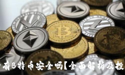 长期持有B特币安全吗?全面解析及投资策略