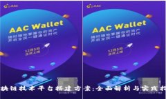 区块链技术平台搭建方案：全面解析与