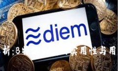 深度解析：B特派钱包的实用性与用户