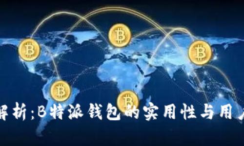 深度解析:B特派钱包的实用性与用户体验