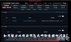如何解决比特派钱包无网络连接的问题