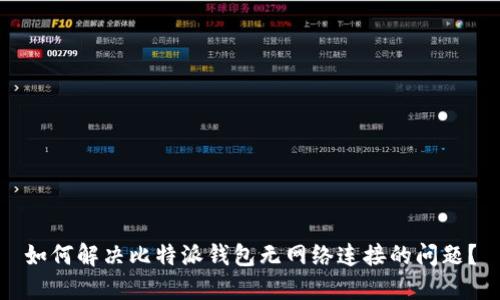 如何解决比特派钱包无网络连接的问题?