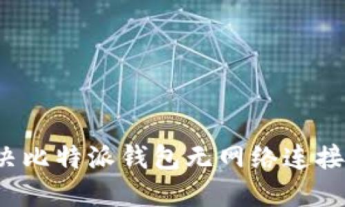 如何解决比特派钱包无网络连接的问题?