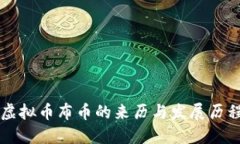虚拟币布币的来历与发展历程