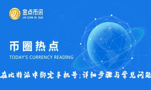 如何在比特派中绑定手机号:详细步骤与常见问题解答