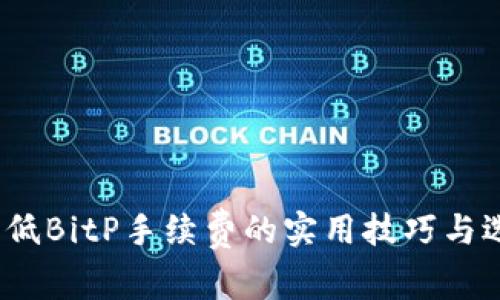 降低BitP手续费的实用技巧与选择