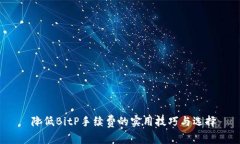  降低BitP手续费的实用技巧与选择