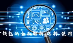 虚拟币挖矿钱包的全面解析：选择、使