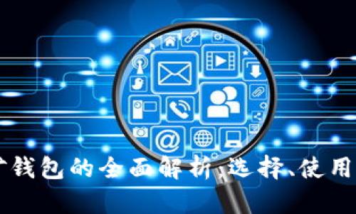 虚拟币挖矿钱包的全面解析:选择、使用及安全指南