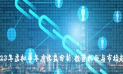2023年虚拟币年度收益分析：投资机会