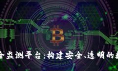 区块链网络安全监测平台：构建安全、