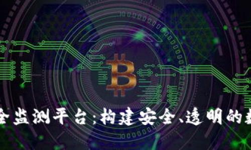 区块链网络安全监测平台:构建安全、透明的数字经济新生态