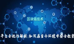 区块链平台合规性解析：如何在当今环
