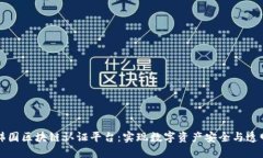 韩国区块链认证平台：实现数字资产安
