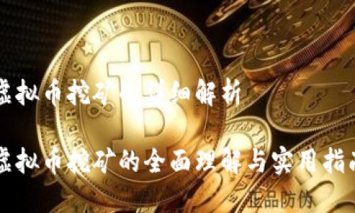 虚拟币挖矿的详细解析
虚拟币挖矿的全面理解与实用指南