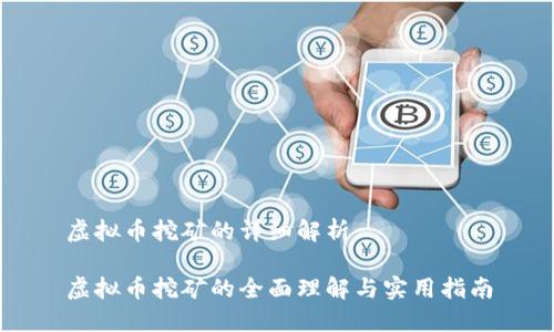 虚拟币挖矿的详细解析
虚拟币挖矿的全面理解与实用指南