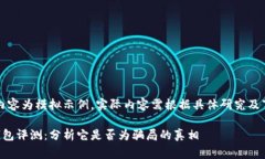 注：以下内容为模拟示例，实际内容需