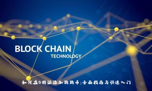 如何在B特派添加狗狗币:全面指南与快速入门