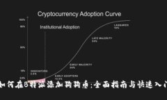 如何在B特派添加狗狗币：全面指南与